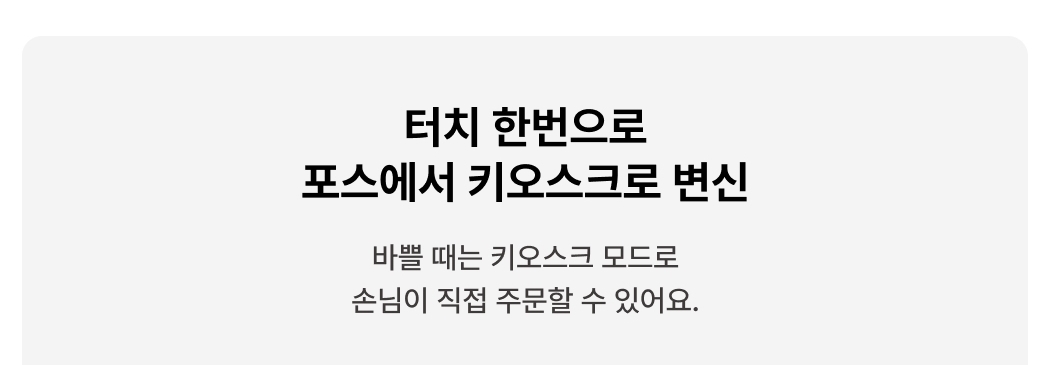 올스타 포스 + 토스프론트 키오스크 모드 안내 문구