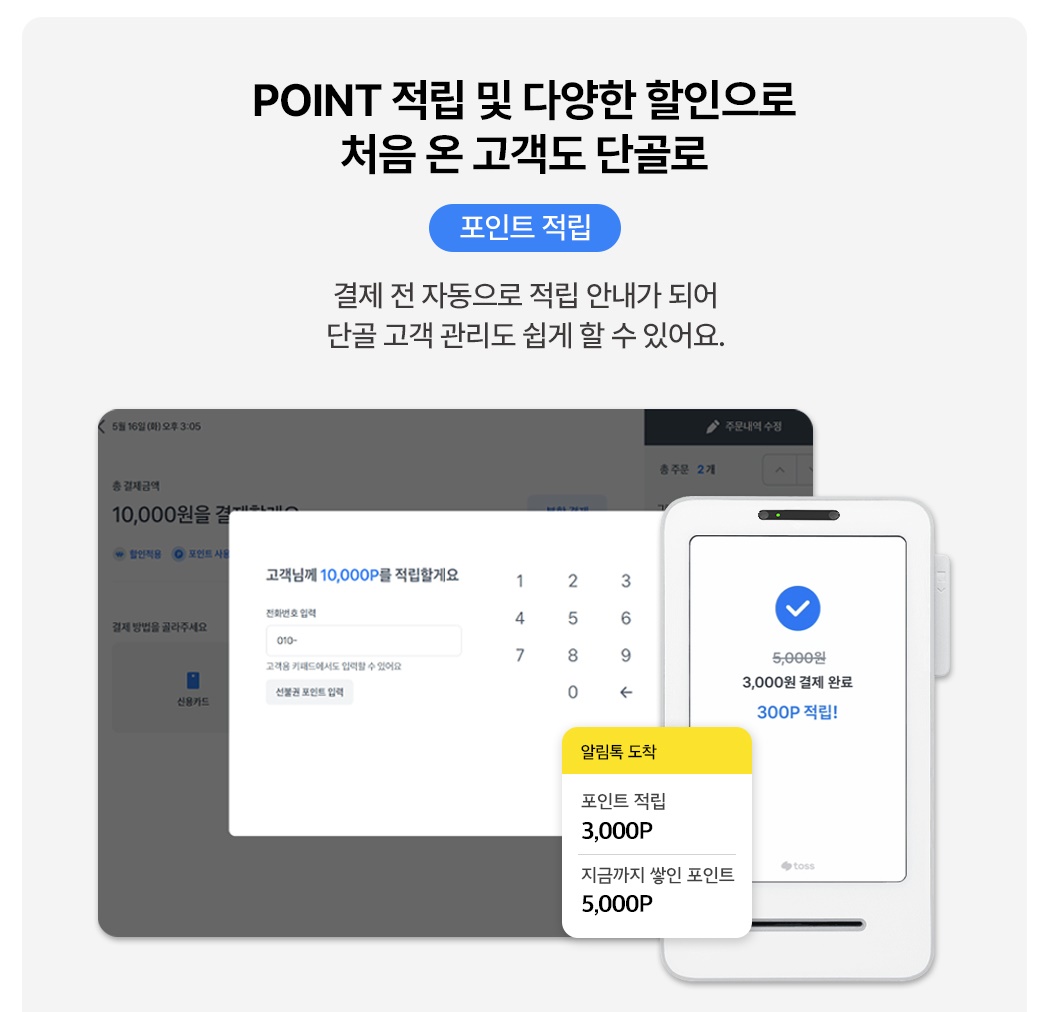 토스 포스 + 토스프론트 포인트 적립 기능 안내 화면
