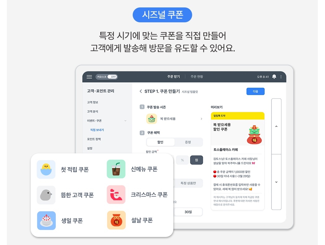 토스 포스 + 토스프론트 시즌별 쿠폰 발송 기능 화면