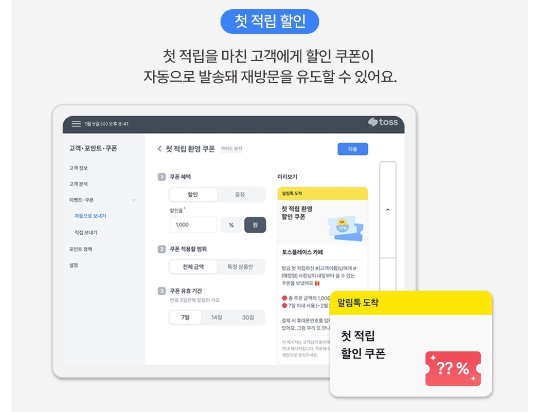 토스 포스 + 토스프론트 첫 적립 고객 할인 쿠폰 발송 화면