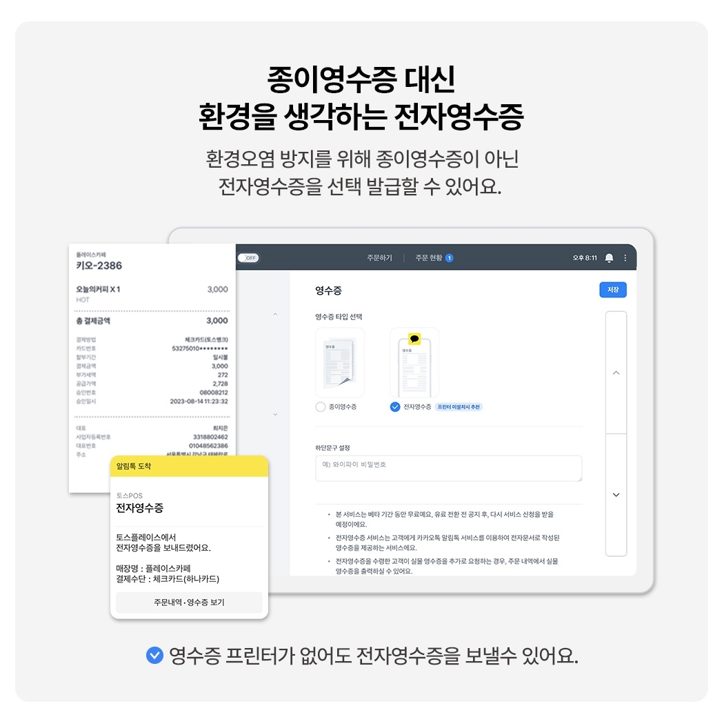 토스 포스 + 토스프론트 전자영수증 발급 기능 안내 화면
