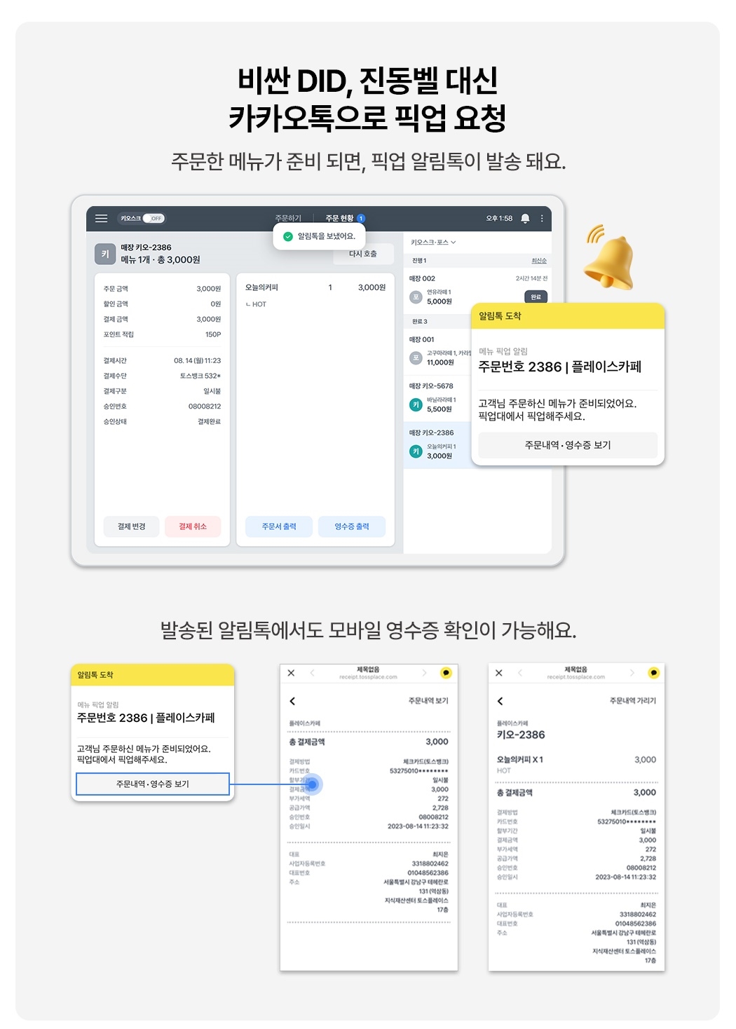 토스 포스 + 토스프론트 알림톡 픽업 알림 및 모바일 영수증 안내
