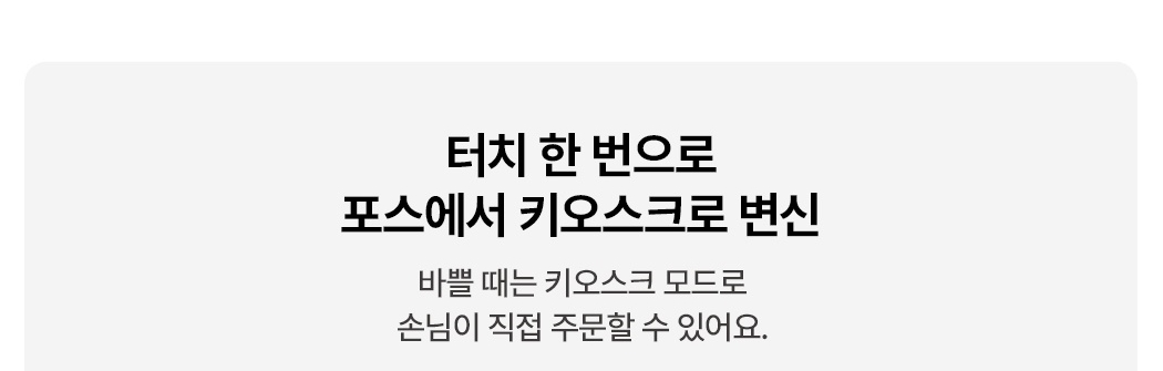 토스 포스 + 토스프론트 키오스크 모드 안내 문구