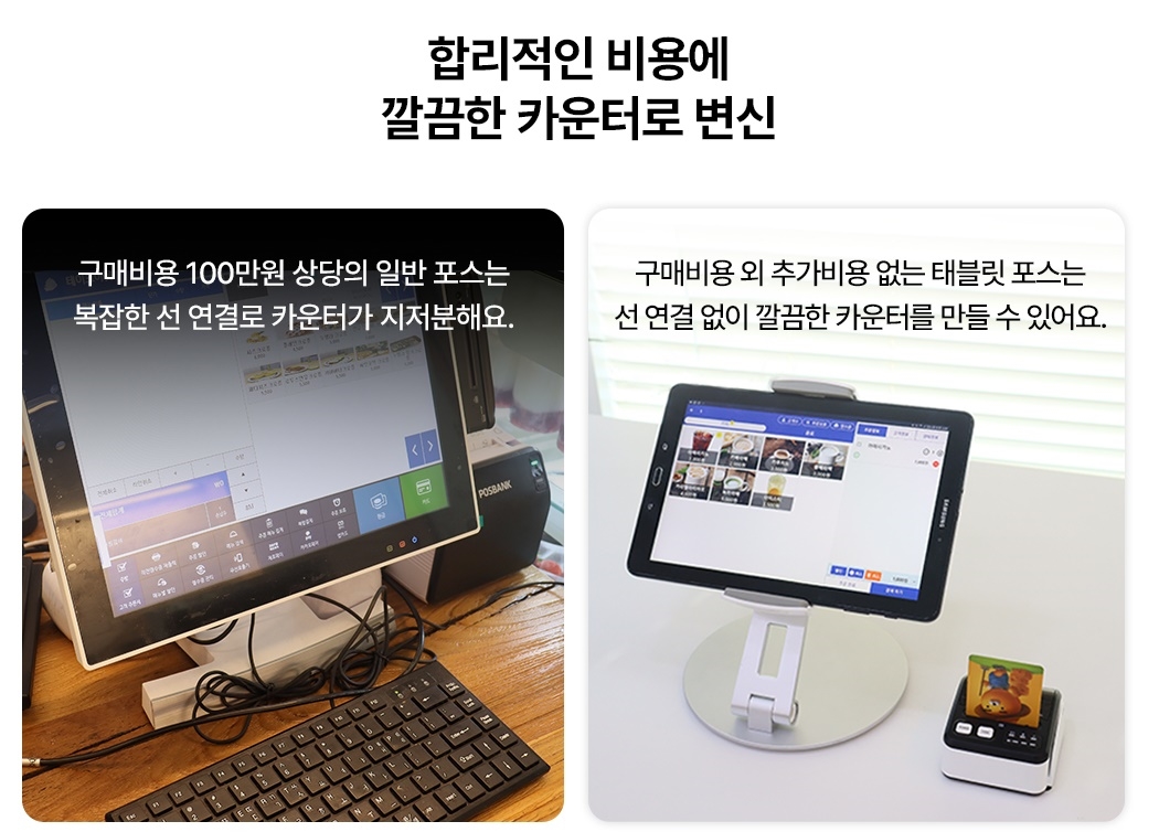 스마일포스M 태블릿 포스 구성의 깔끔한 카운터