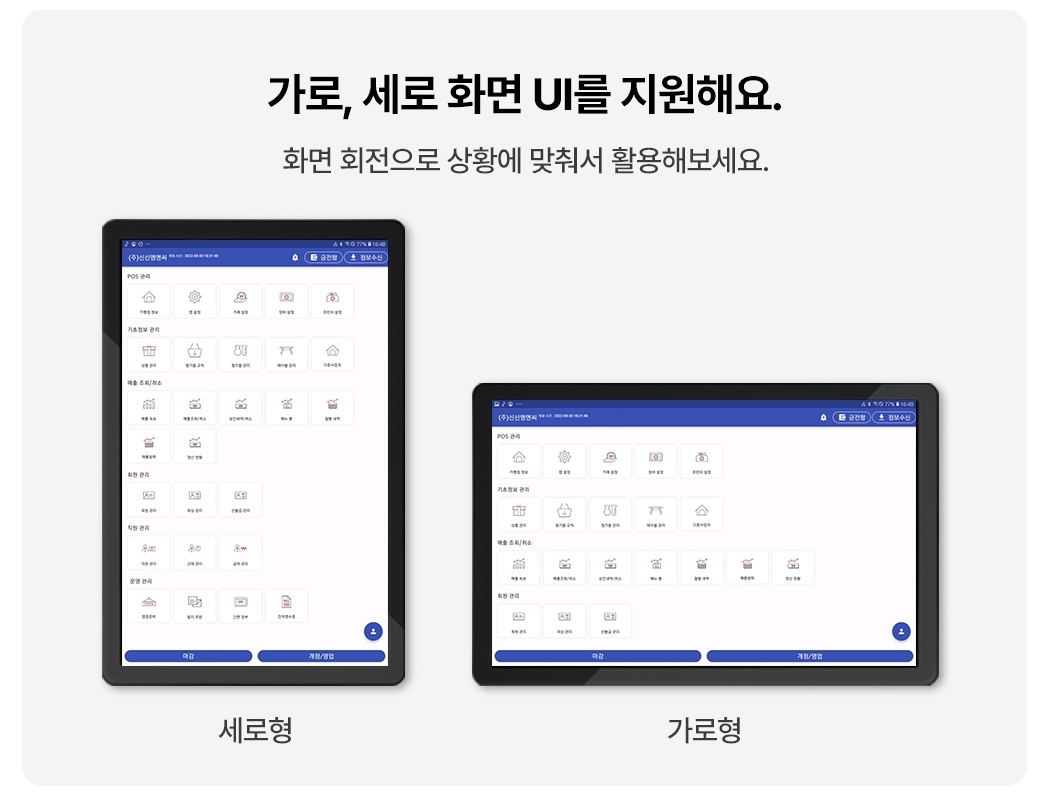 스마일포스M 가로·세로 화면 UI 지원