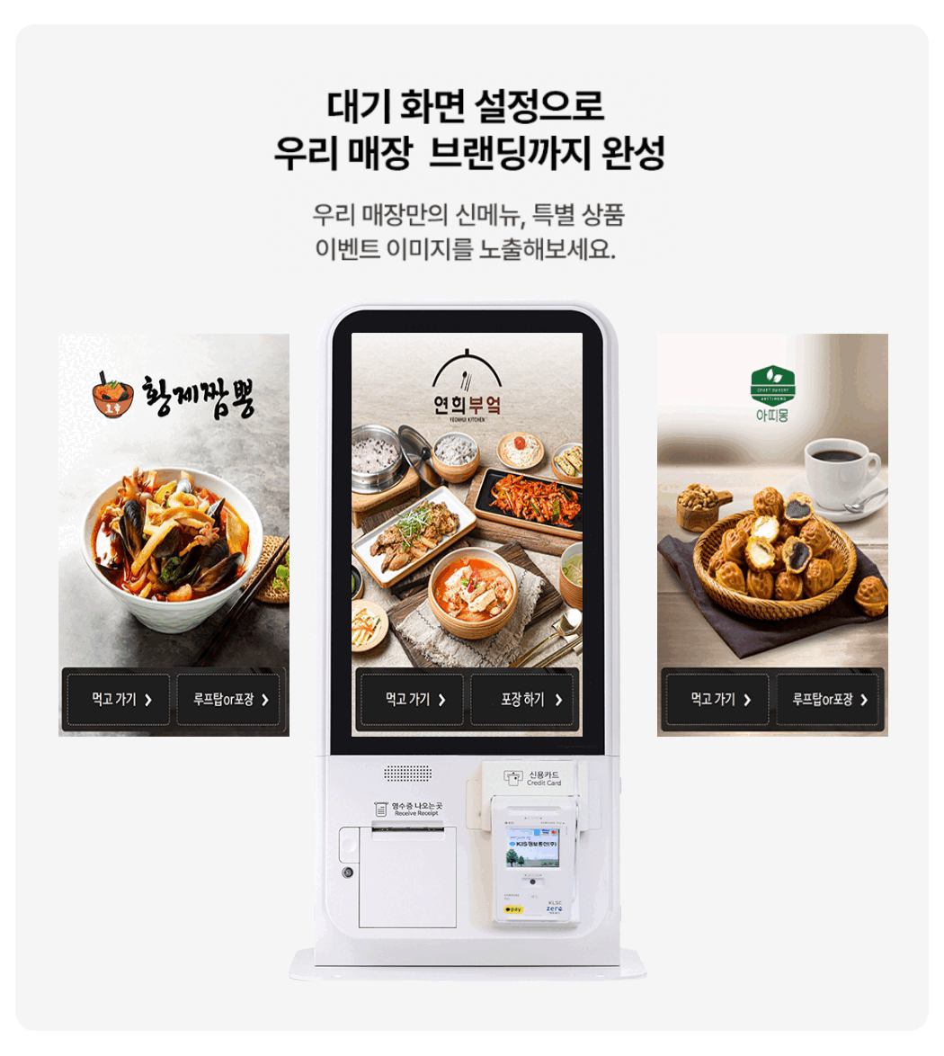 신신키오스크 브랜딩 가능한 대기 화면 설정