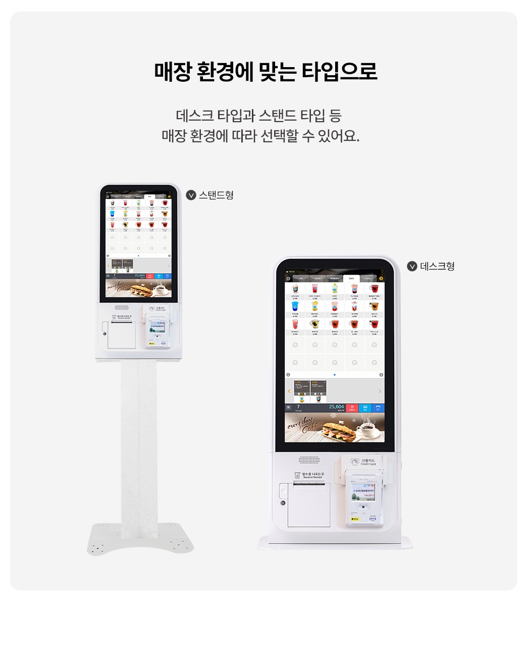 스탠드형 · 데스크형 선택 가능한 신신키오스크