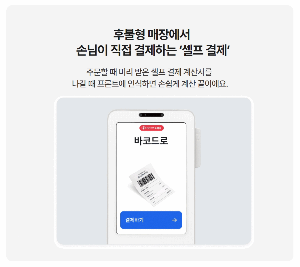 토스 태블릿 포스 + 토스프론트 셀프 결제 바코드 인식