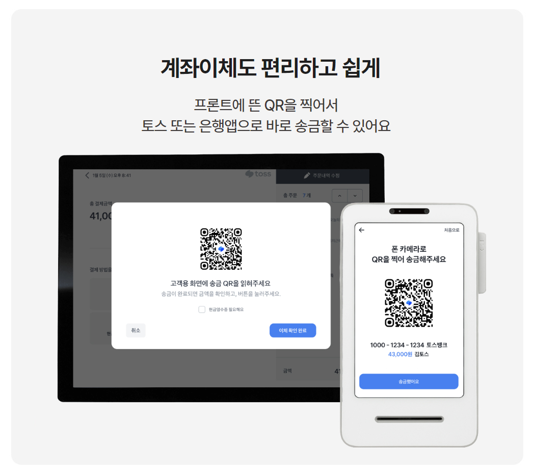 토스 태블릿 포스 + 토스프론트 QR코드 계좌이체 결제 화면