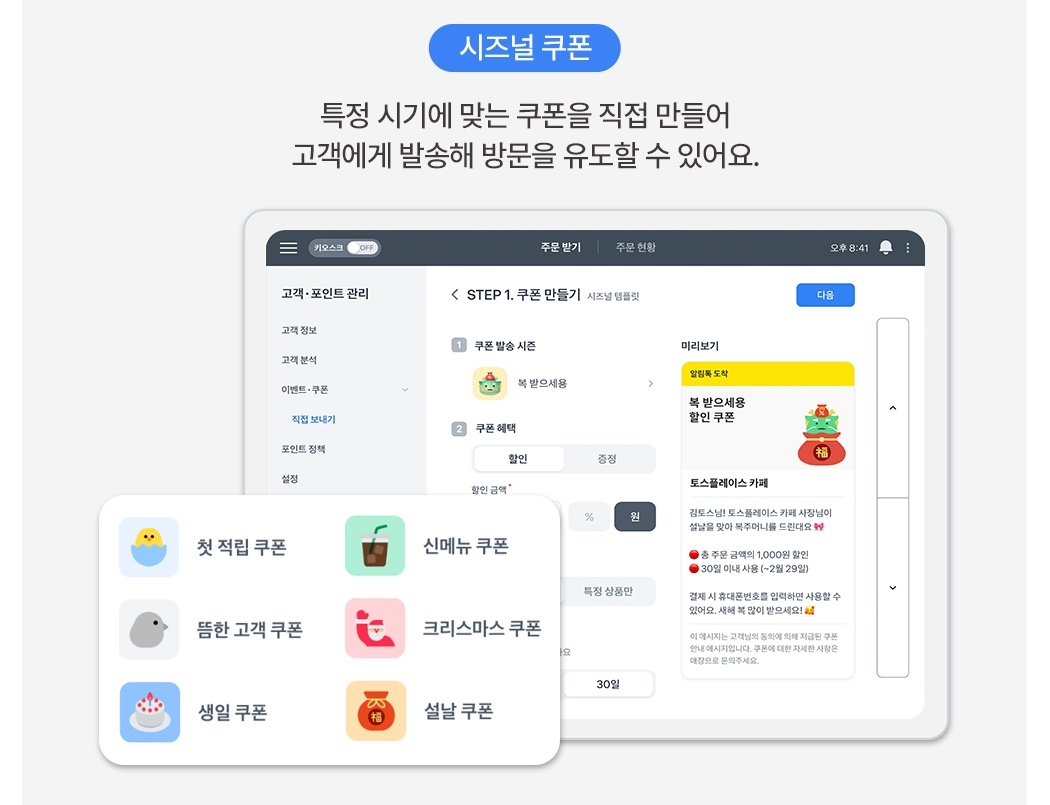 토스 태블릿 포스 + 토스프론트 시즌별 쿠폰 발송 기능 화면