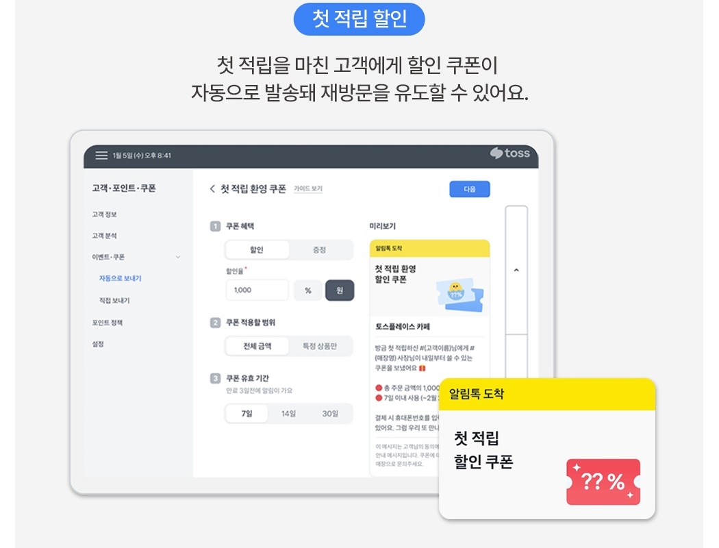 토스 태블릿 포스 + 토스프론트 첫 적립 고객 할인 쿠폰 발송 화면