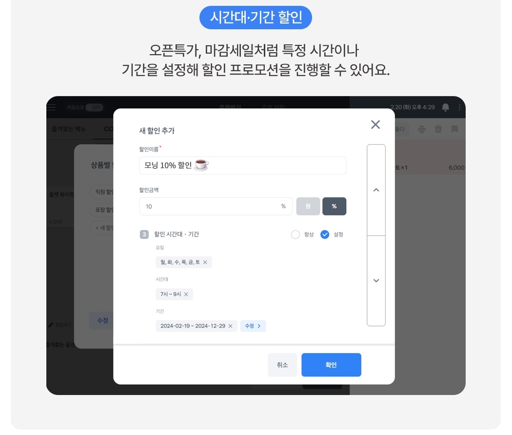 토스 태블릿 포스 + 토스프론트 시간대 및 기간 할인 설정 화면