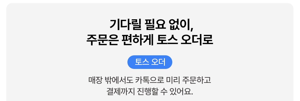 토스 태블릿 포스 + 토스프론트 사전 주문 기능 토스 오더