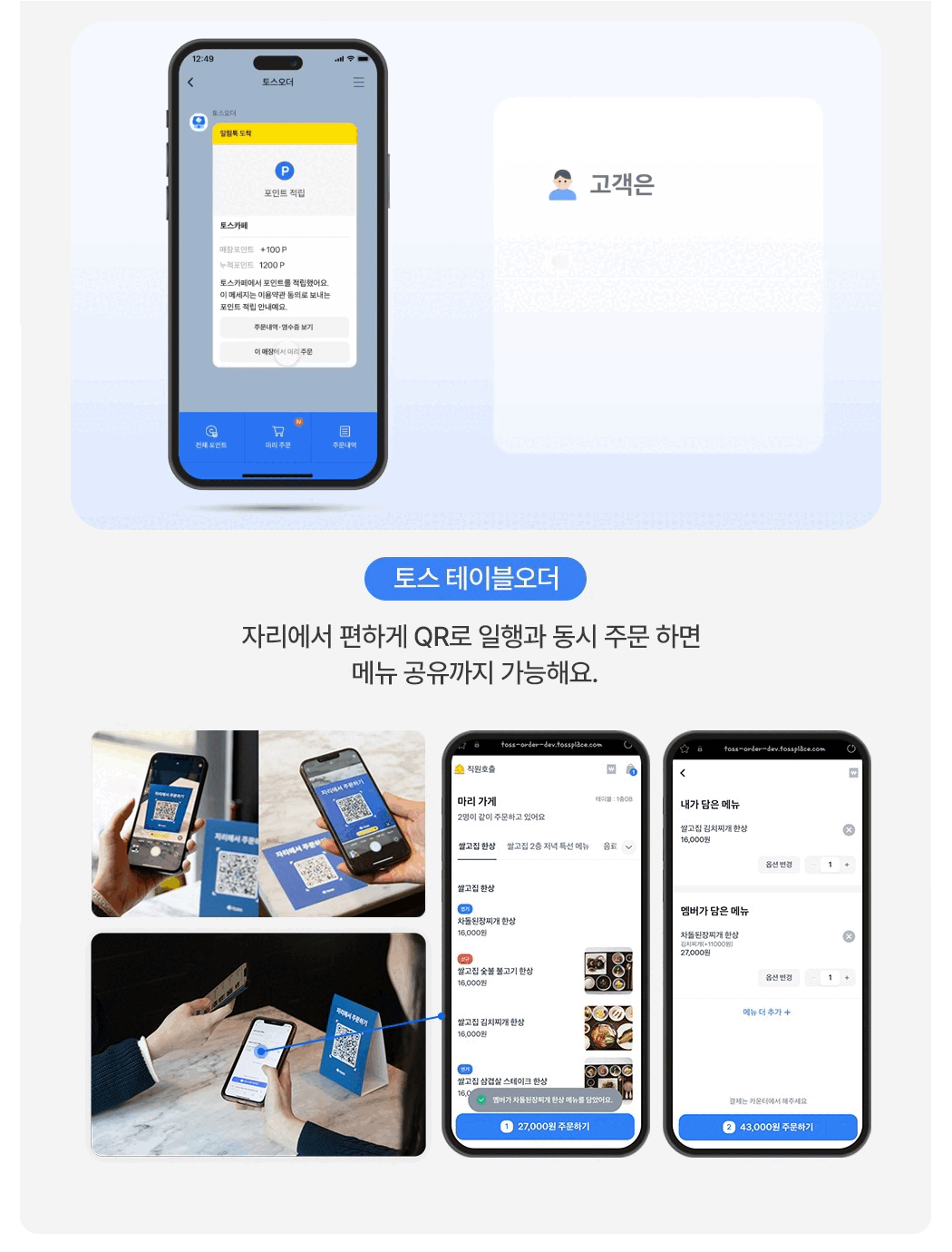 토스 태블릿 포스 + 토스프론트 테이블 QR 주문 기능 안내