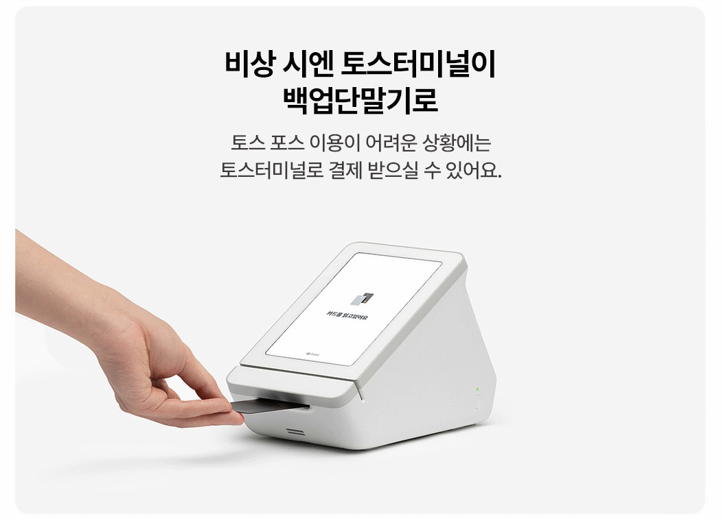 토스 포스 + 토스프론트  토스터미널 백업단말기 활용