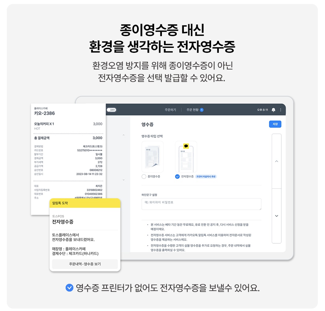 토스 태블릿 포스 + 토스프론트 전자영수증 발급 기능 안내 화면