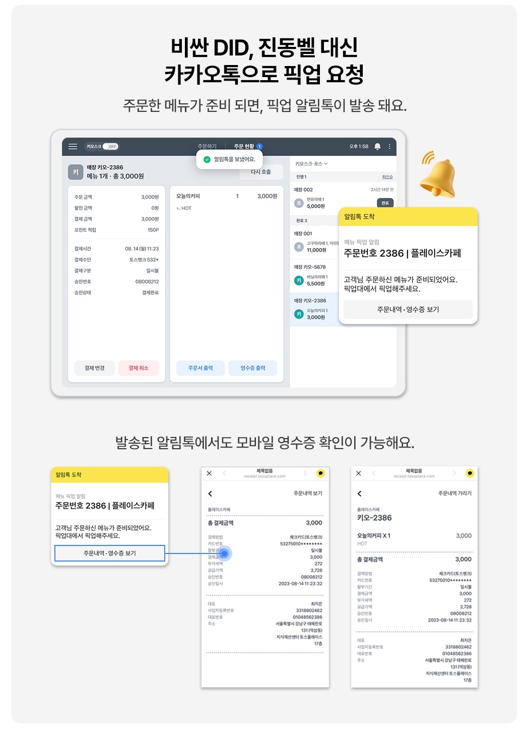 토스 태블릿 포스 + 토스프론트 알림톡 픽업 알림 및 모바일 영수증 안내