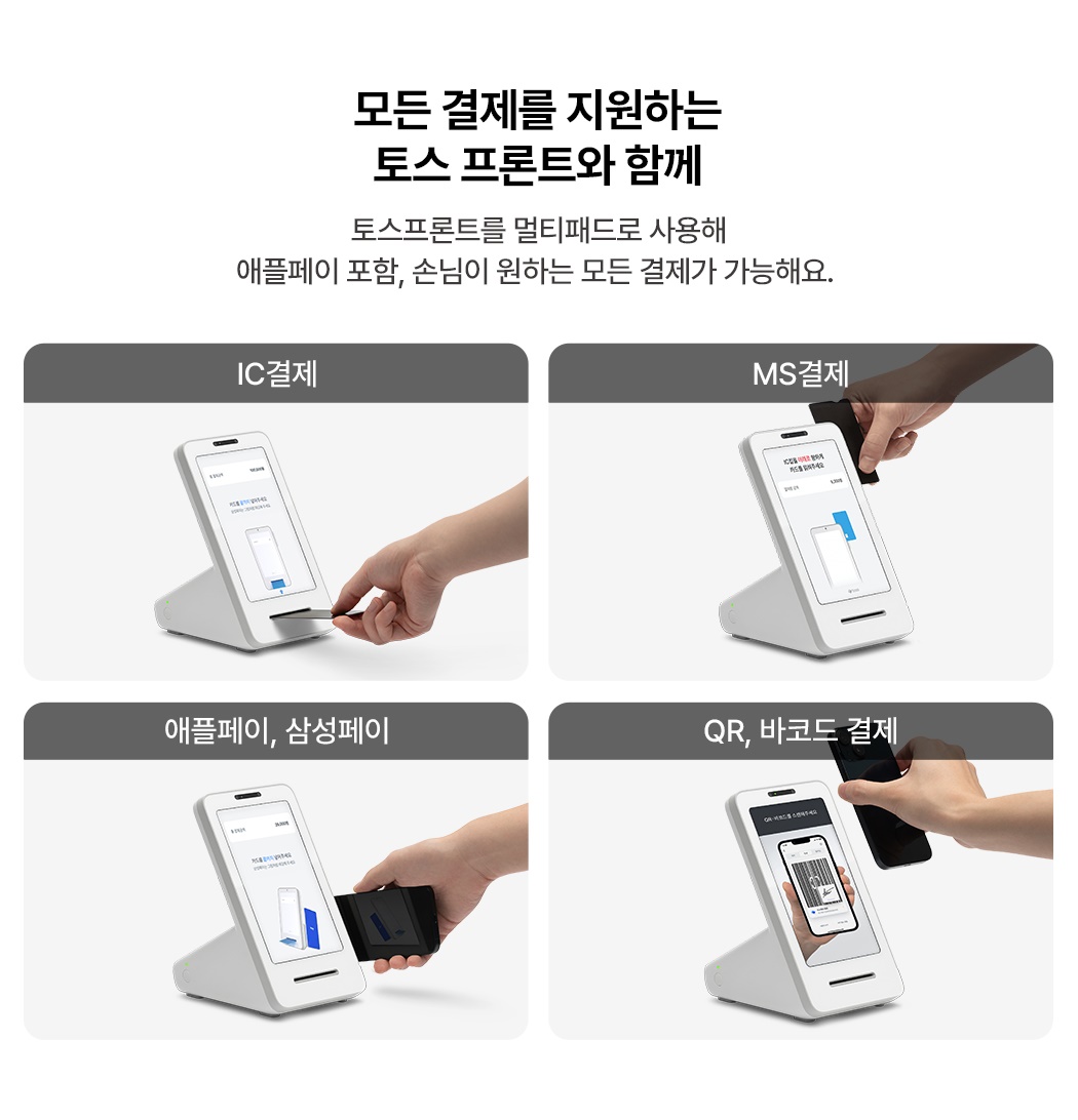 토스 태블릿 포스 + 토스프론트 다양한  결제 방식