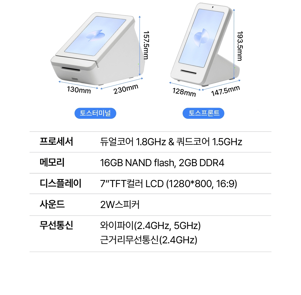 토스 태블릿 포스 + 토스프론트 + 토스터미널 제품 사양 전체