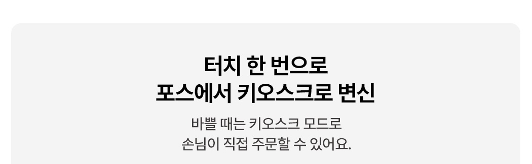 토스 태블릿 포스 + 토스프론트 키오스크 모드 안내