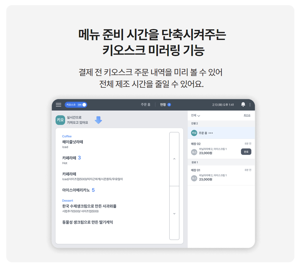 토스 태블릿 포스 + 토스프론트 키오스크 미러링 화면