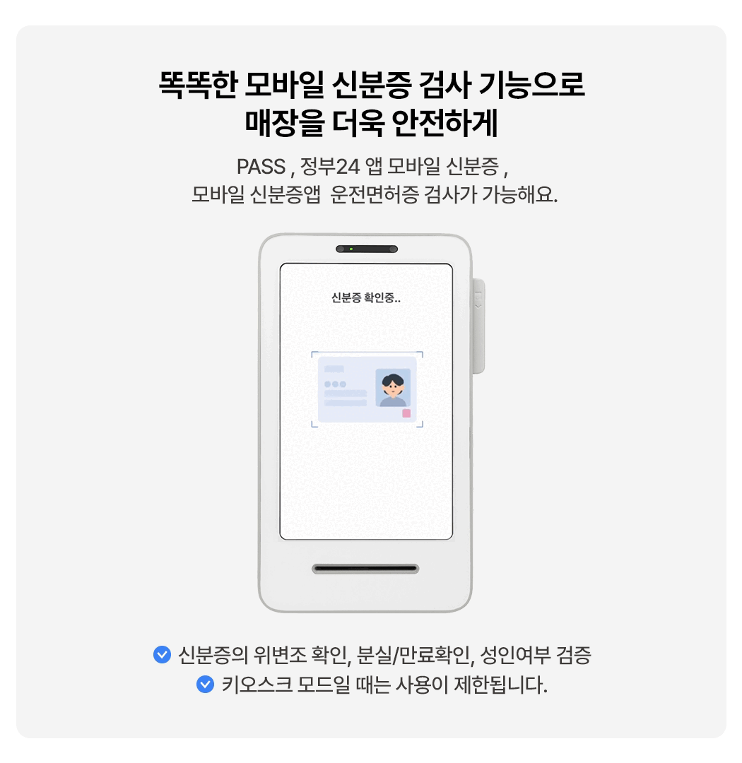 토스 태블릿 포스 + 토스프론트 모바일 신분증 검사 기능