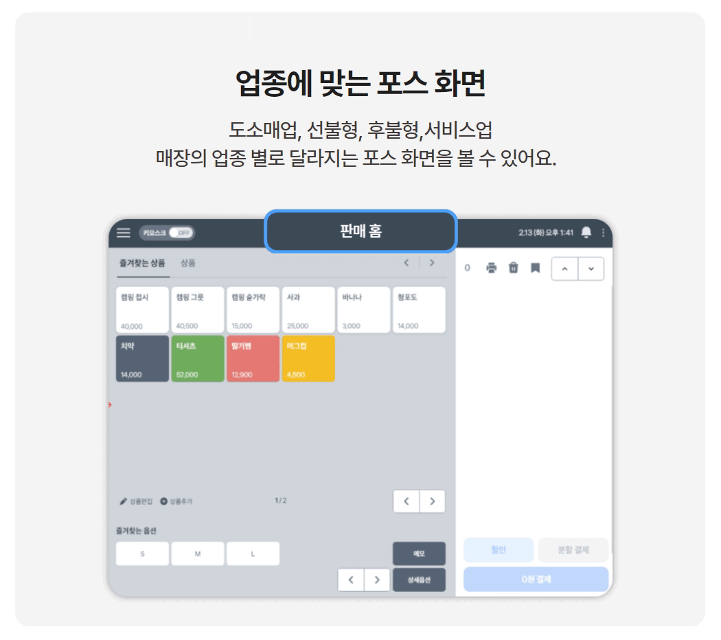 토스 태블릿  포스 + 토스프론트 매장 업종별 맞춤 설정 화면