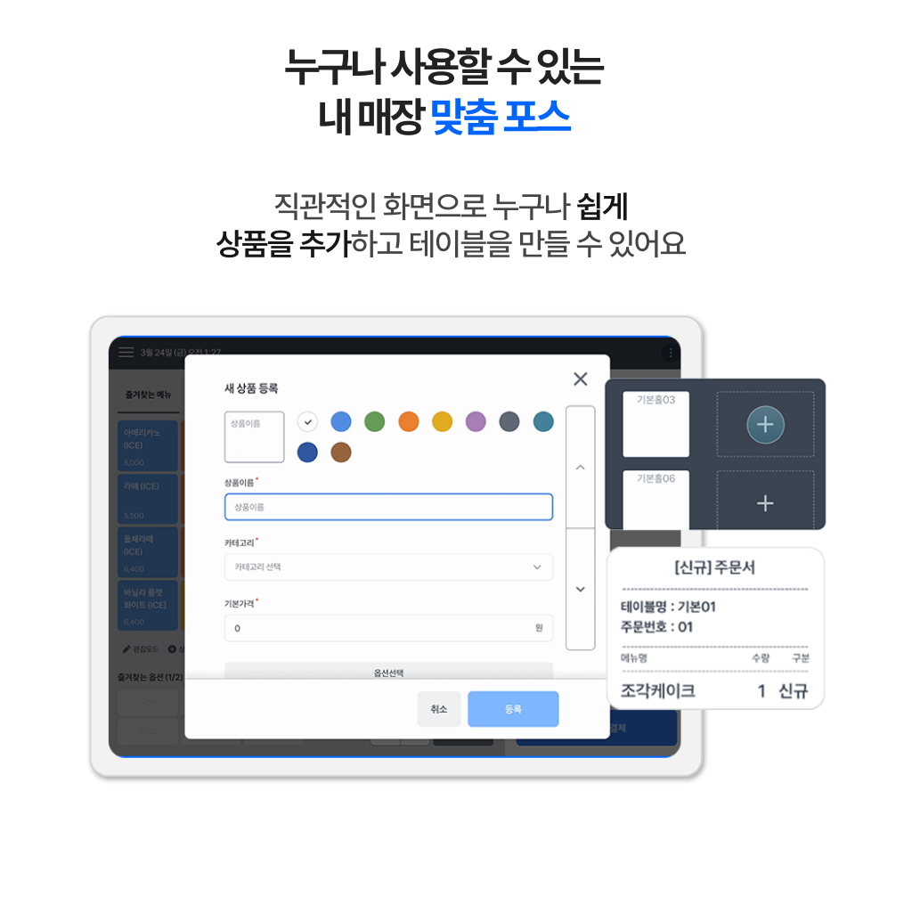 누구나 쉽게 상품을 추가하고 테이블을 설정할 수 있는 맞춤형 토스 포스 화면 이미지