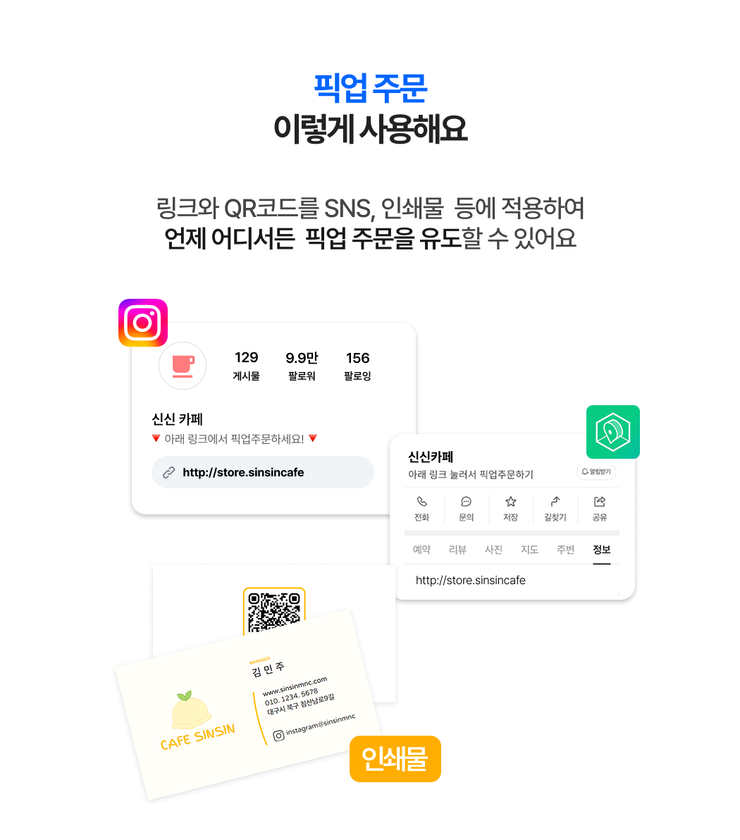 픽업 주문 사용 방법 _ 링크와 QR코드를 인스타그램, 명함 등 인쇄물에 활용해 언제 어디서나 픽업 주문을 받을 수 있는 토스오더 픽업 주문 기능 안내 이미지