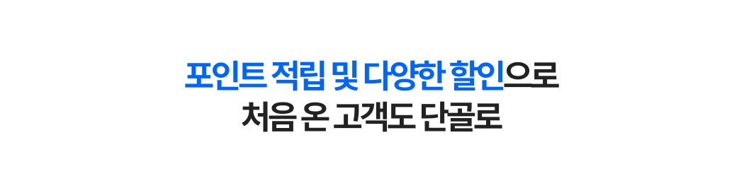 토스태플릿 포스 포인트 및 할인 혜택 안내 문구_고객 유입과 재방문을 유도하는 메시지