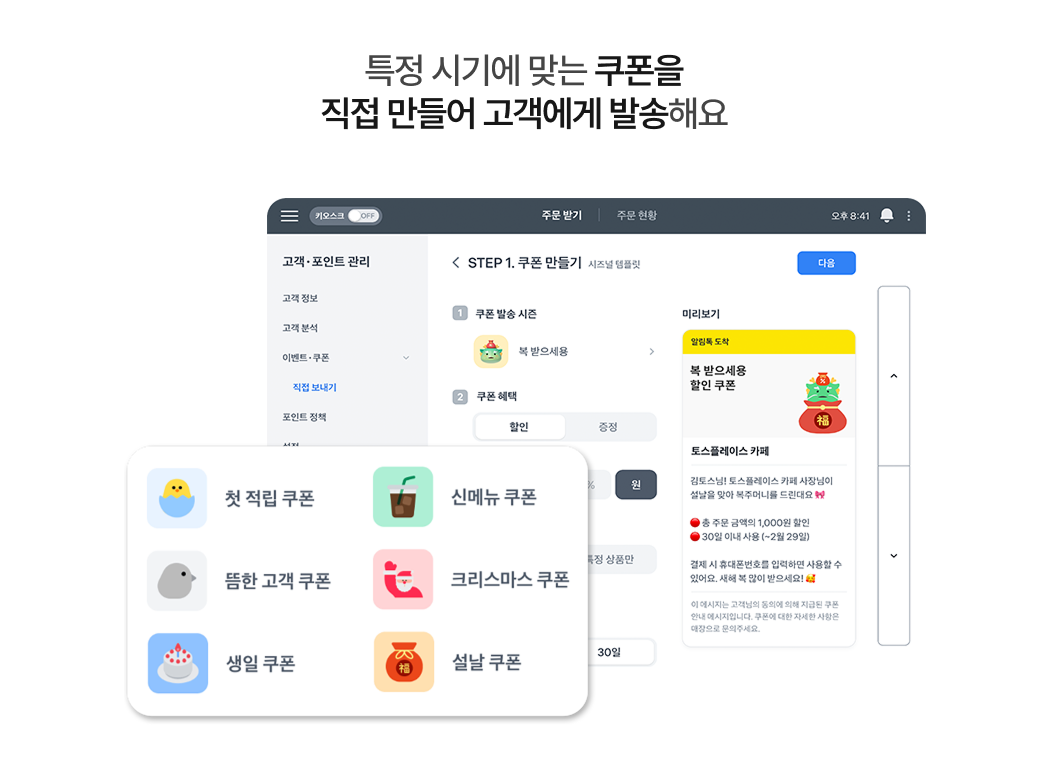토스 태블릿포스 고객 관리 화면에서 매장이 직접 쿠폰을 만들어 발송하는 기능_상황에 맞는 쿠폰을 설정하고 고객에게 알림톡으로 전송하는 장면 GIF 영상