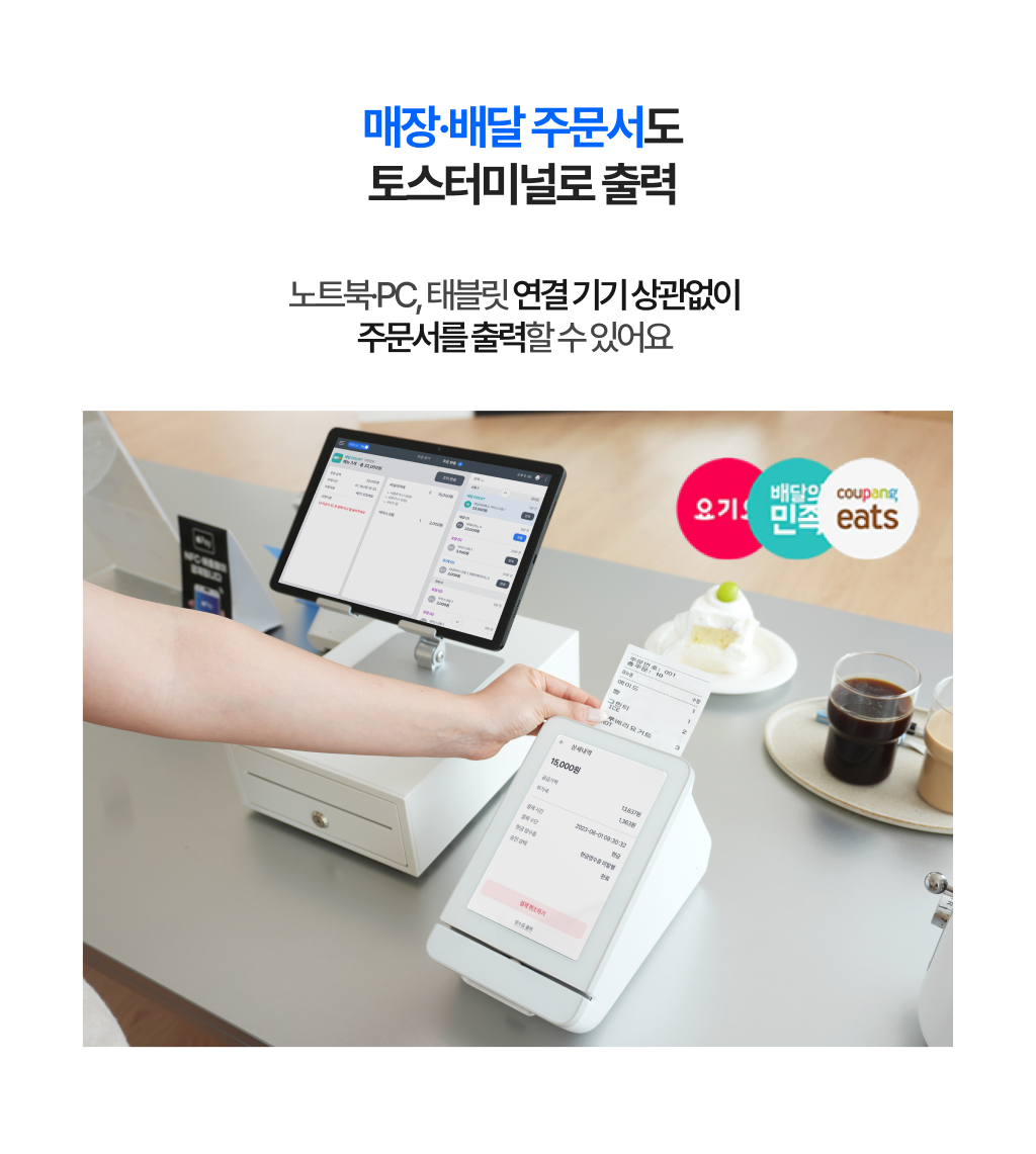 토스터미널로 주문서를 출력하는 모습 _매장 및 배달 주문 내역이 연결된 PC 없이 터미널에서 바로 인쇄, 배달앱 주문도 함께 출력 가능