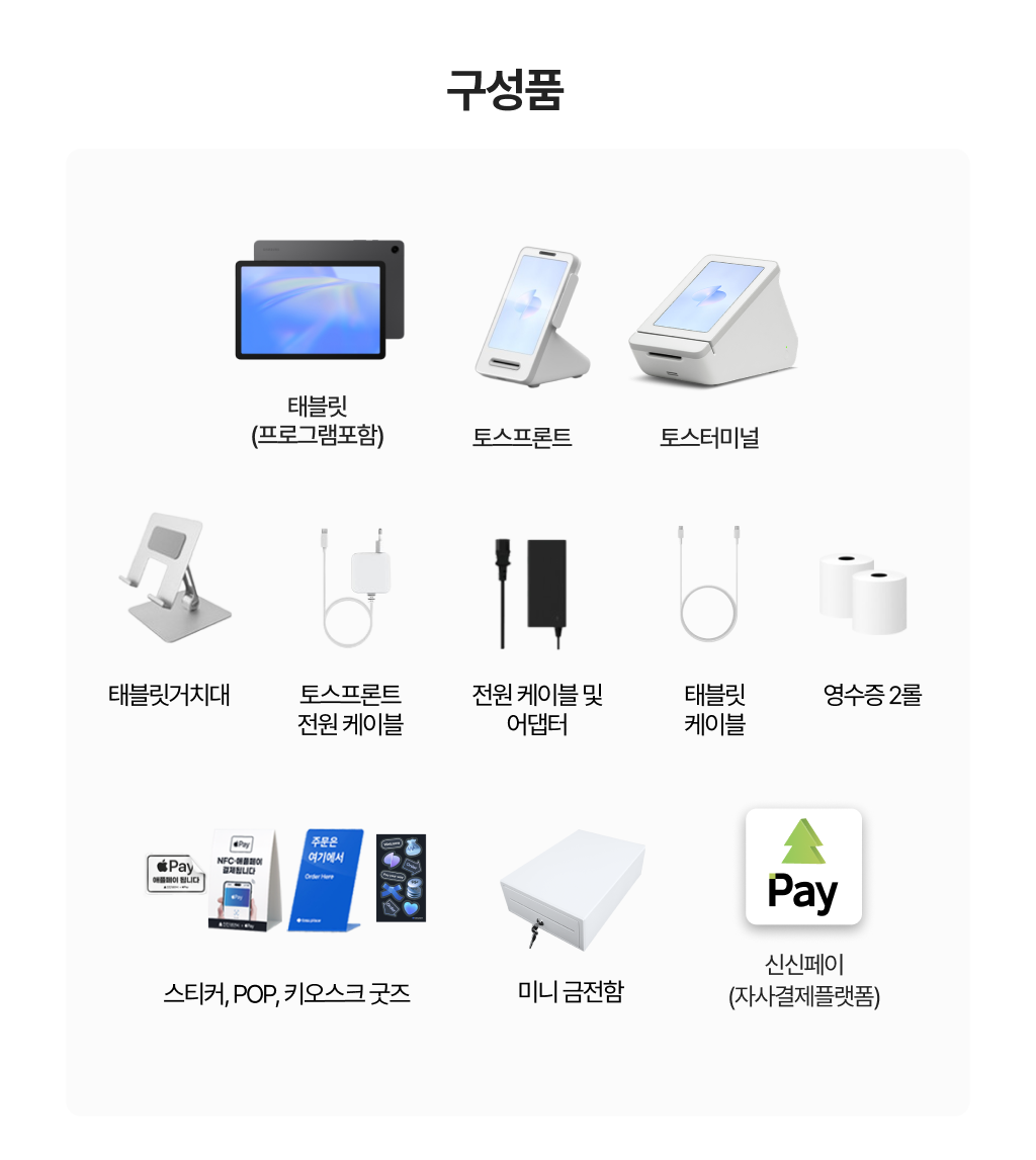 토스 태블릿 포스 구성품 — 태블릿, 토스프론트, 토스터미널, 거치대, 전원 케이블, 영수증, POP 굿즈, 금전함, 신신페이 플랫폼 등