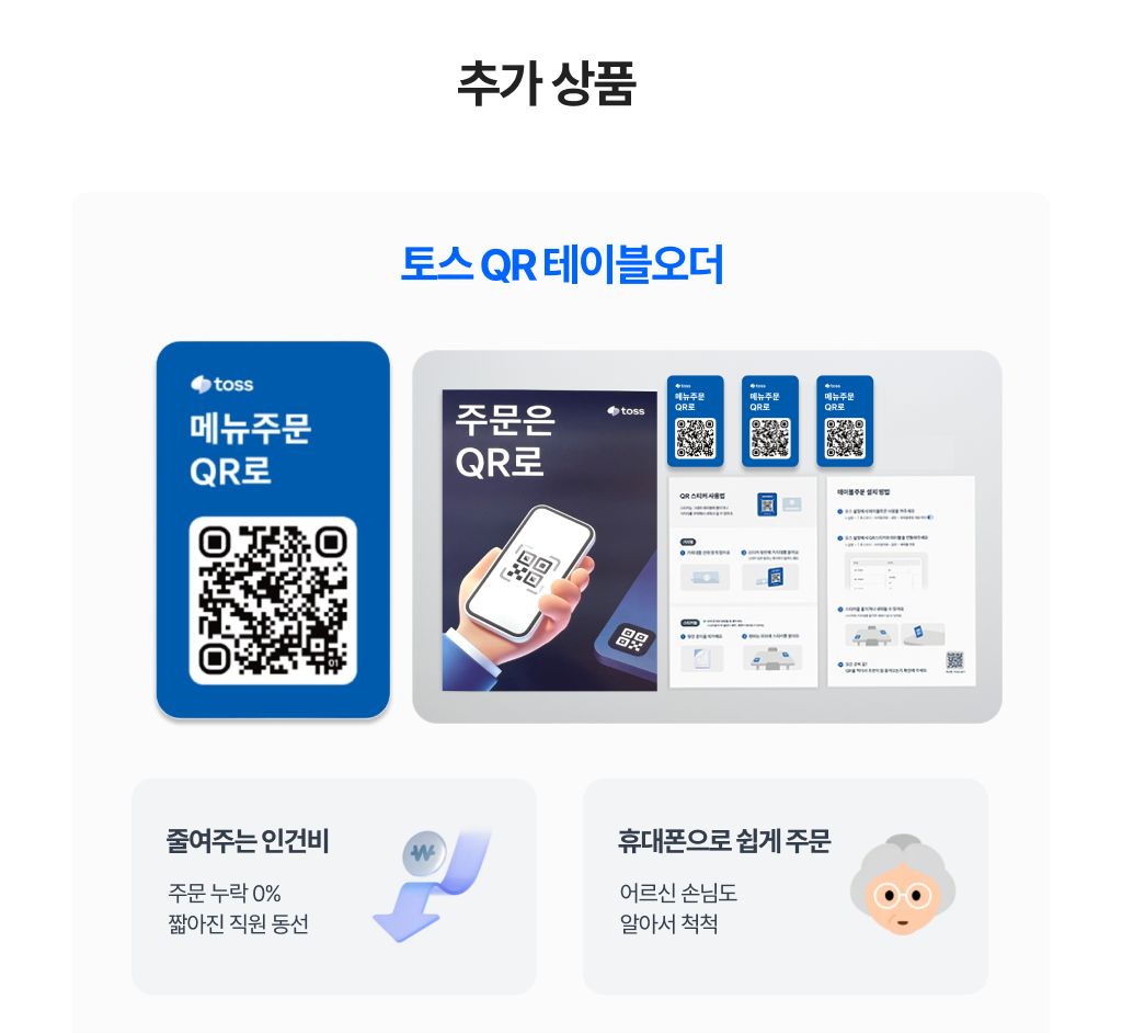 토스 태블릿 포스 추가 상품 토스 QR 테이블오더_메뉴주문 QR과 주문 안내 포스터, QR 세트 예시 이미지. 인건비 절감과 고객 편의성을 강조