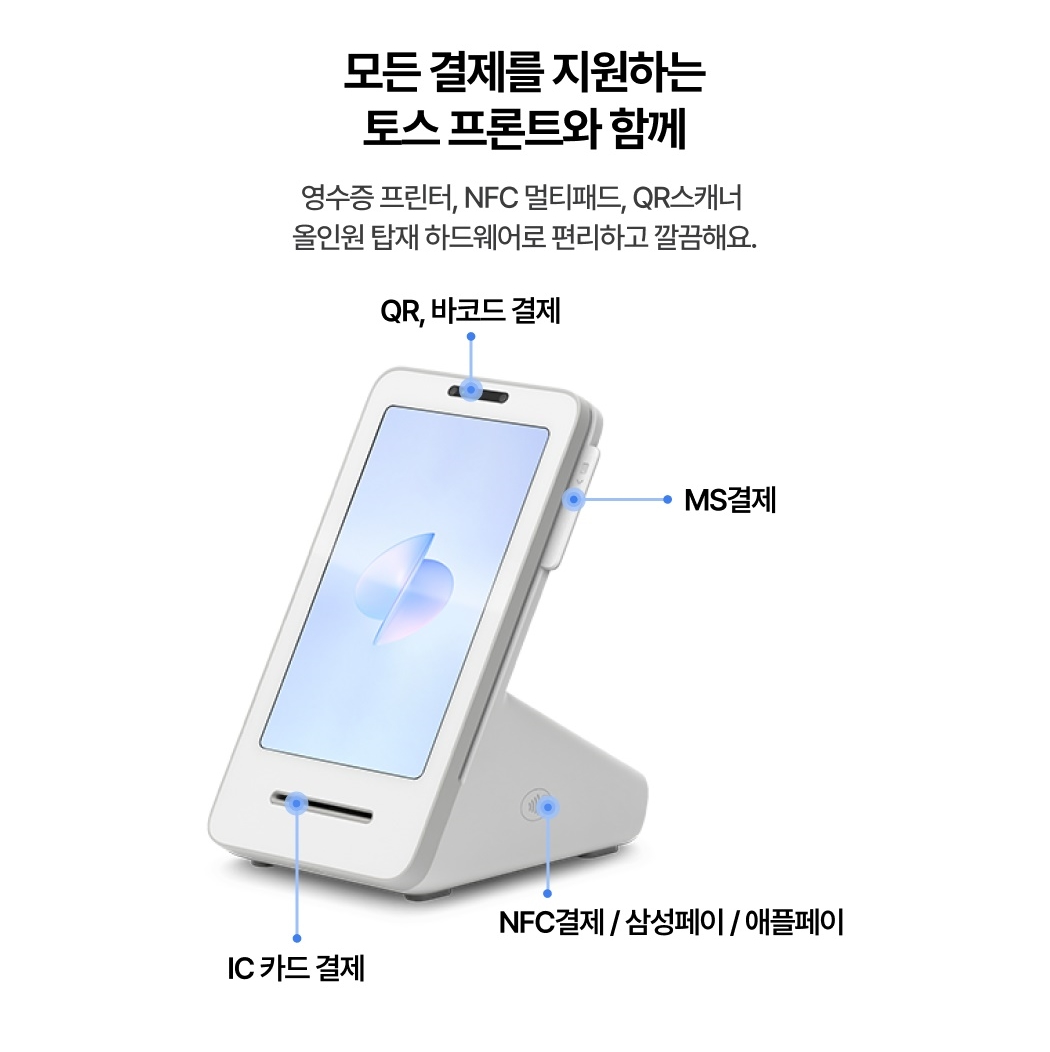 토스키오스크 + 토스프론트 모든 결제 수단 가능