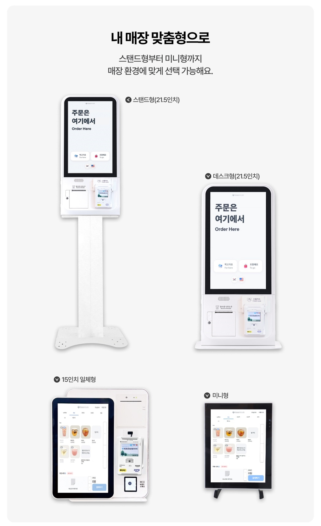 토스 키오스크 매장 환경별 맞춤형 안내 및 전 모델