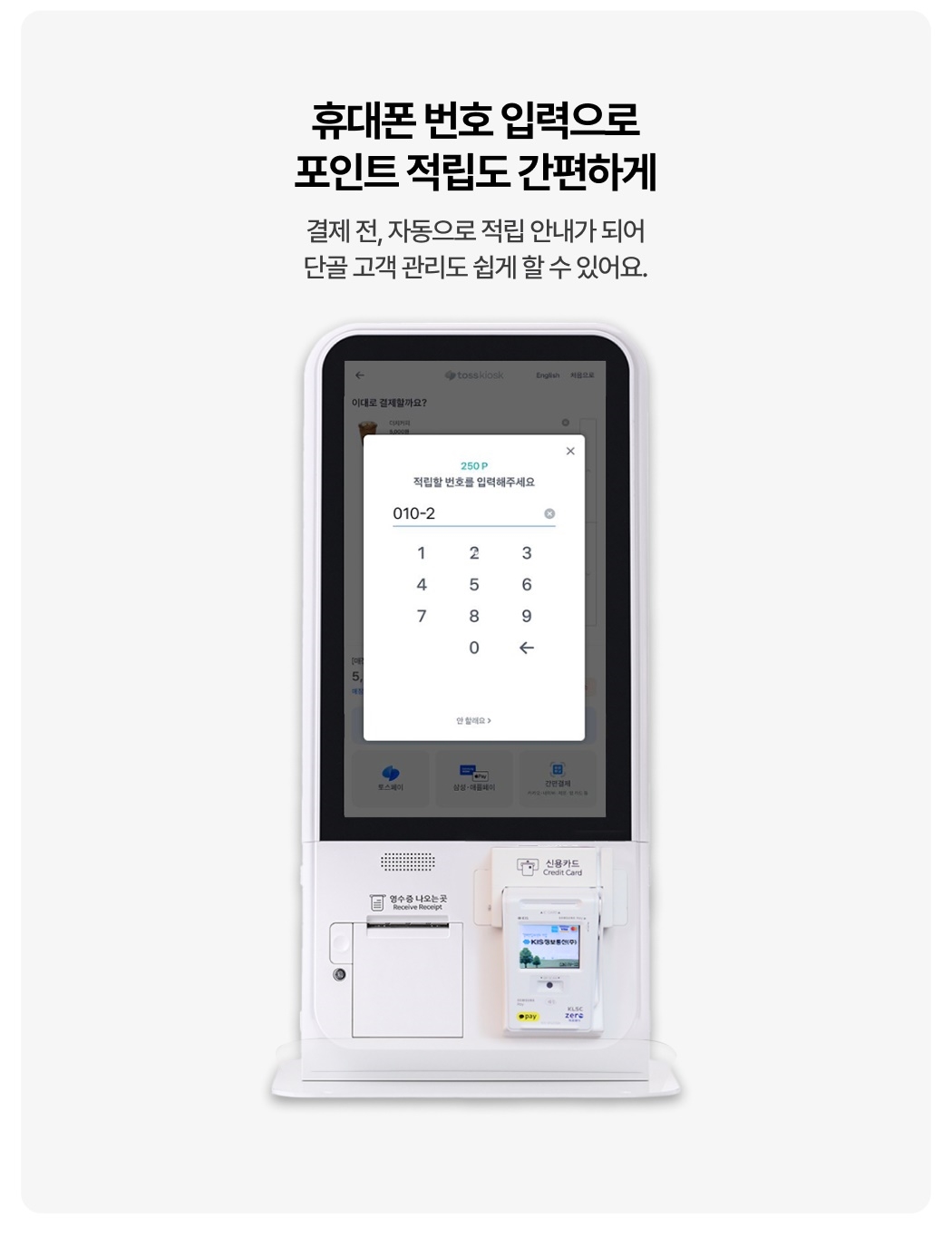 토스 키오스크 포인트 적립 단골 고객 관리