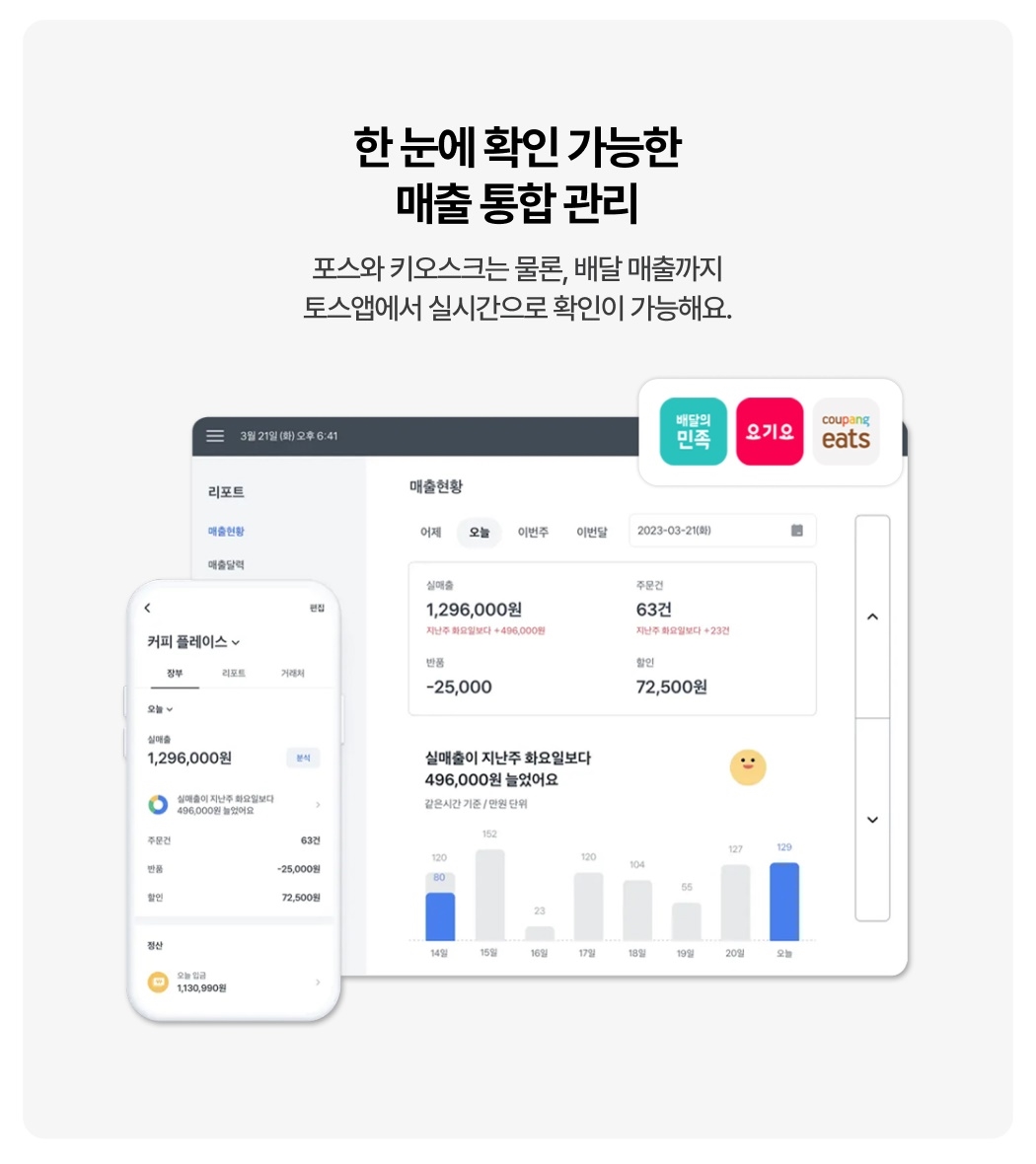 토스 키오스크 배달 매출 포함 매출 통합 관리