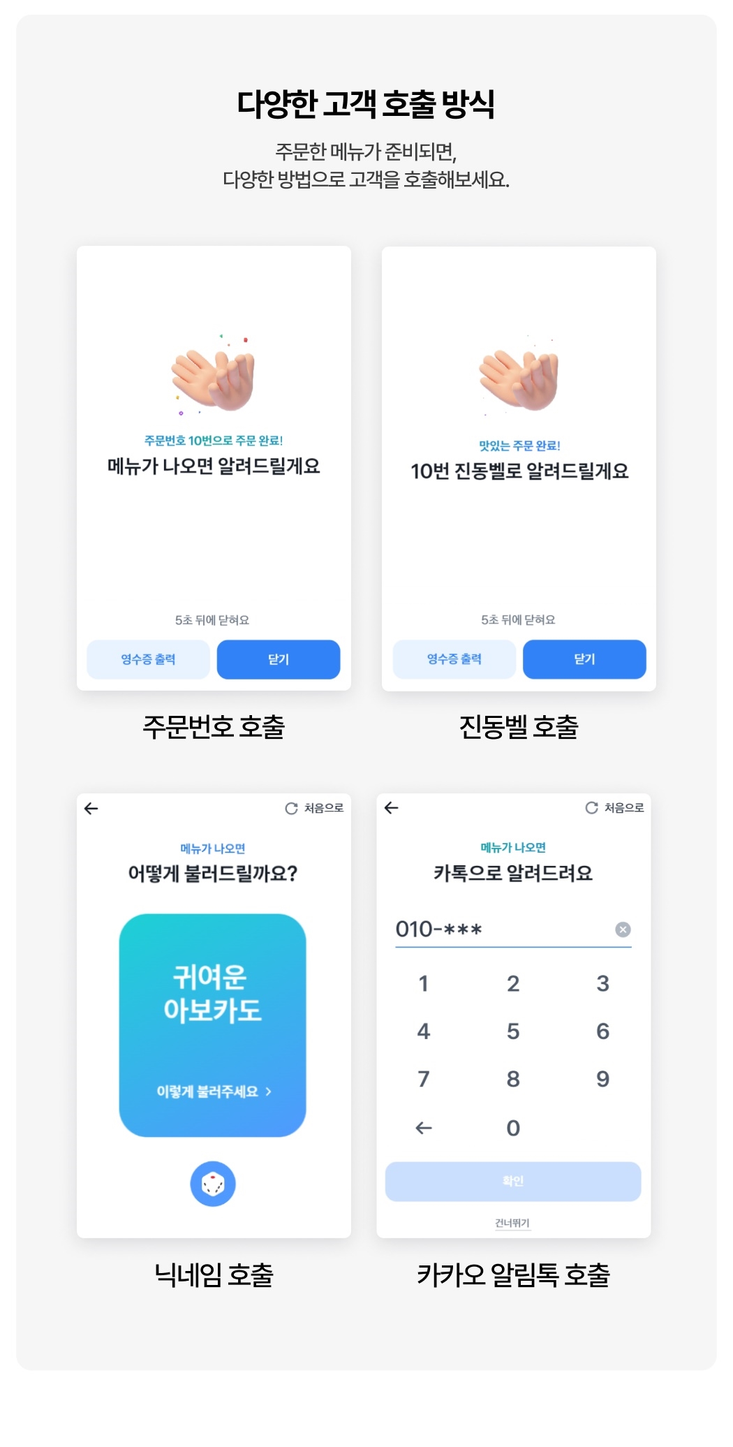 토스 키오스크 다양한 고객 호출 방식