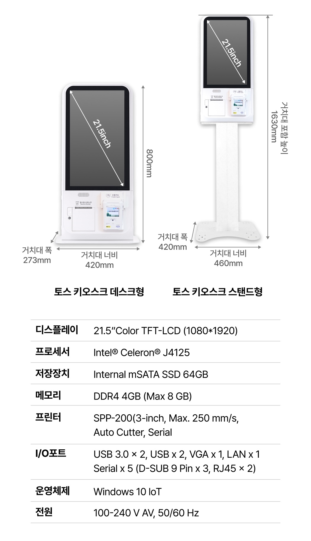 토스 키오스크 스탠드형 데스크형 제품 크기 및 전체 사양
