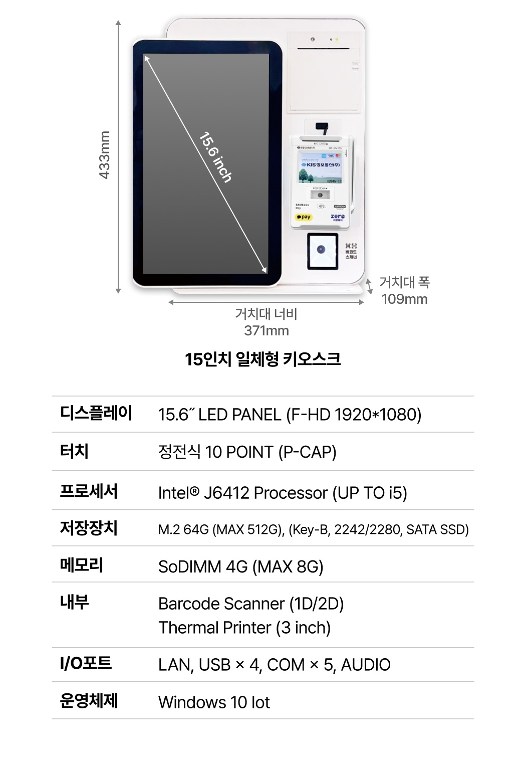 토스 키오스크 15인치 일체형 제품 크기 및 전체 사양