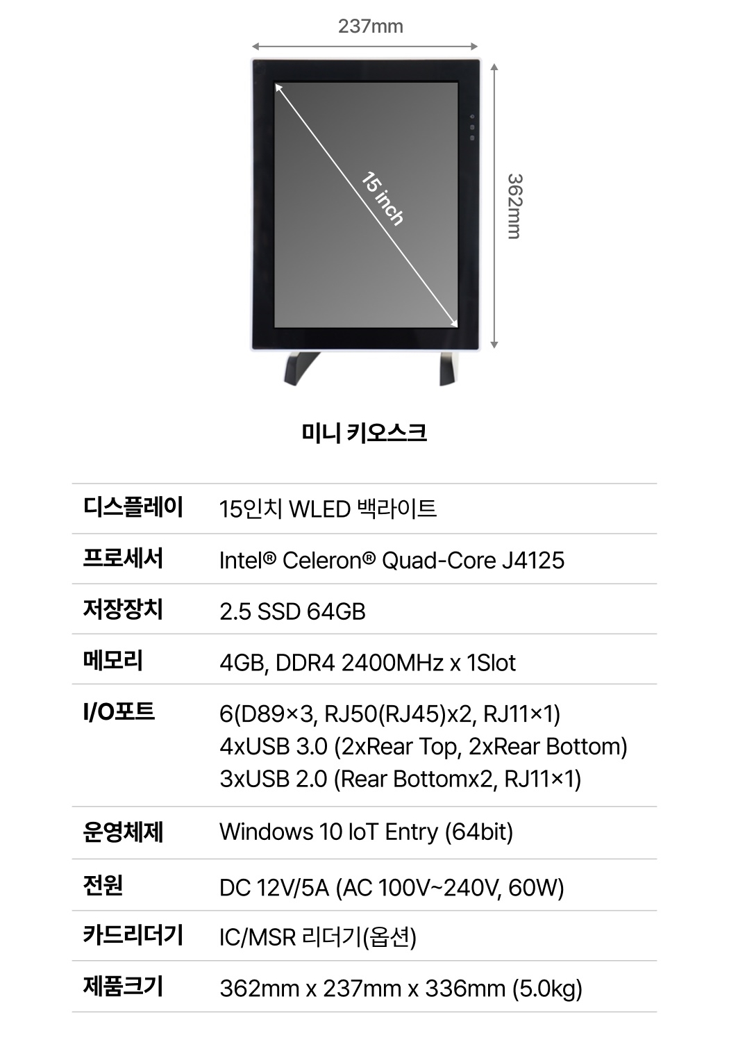 토스 키오스크 미니형 제품 크기 및 전체 사양
