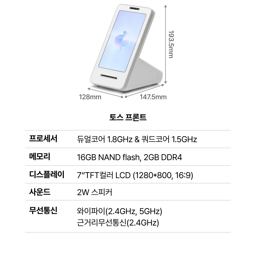 토스 키오스크 + 토스프론트 제품 크기 및 전체 사양