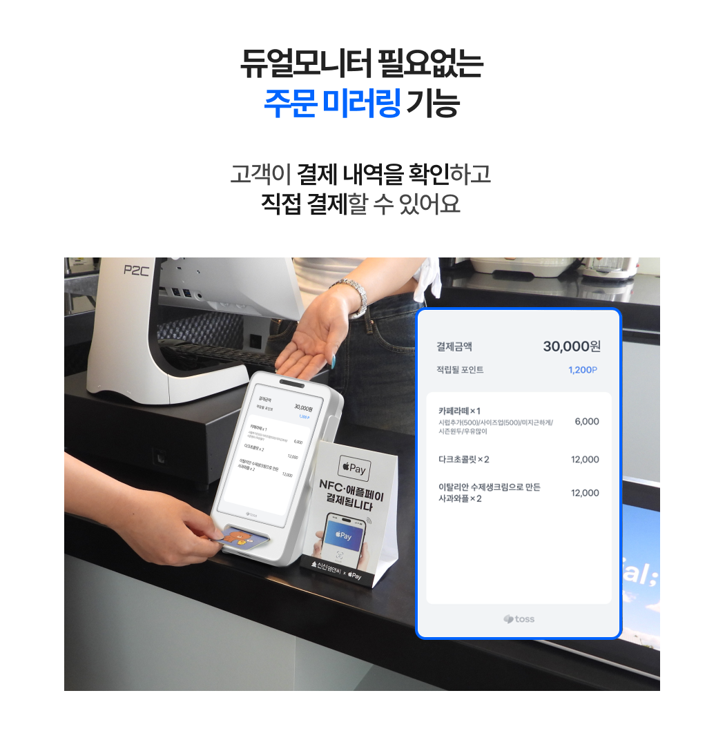 듀얼 모니터 없이 고객이 결제 내역을 확인하고 직접 결제할 수 있는 토스 단말기_주문 미러링 기능 이미지
