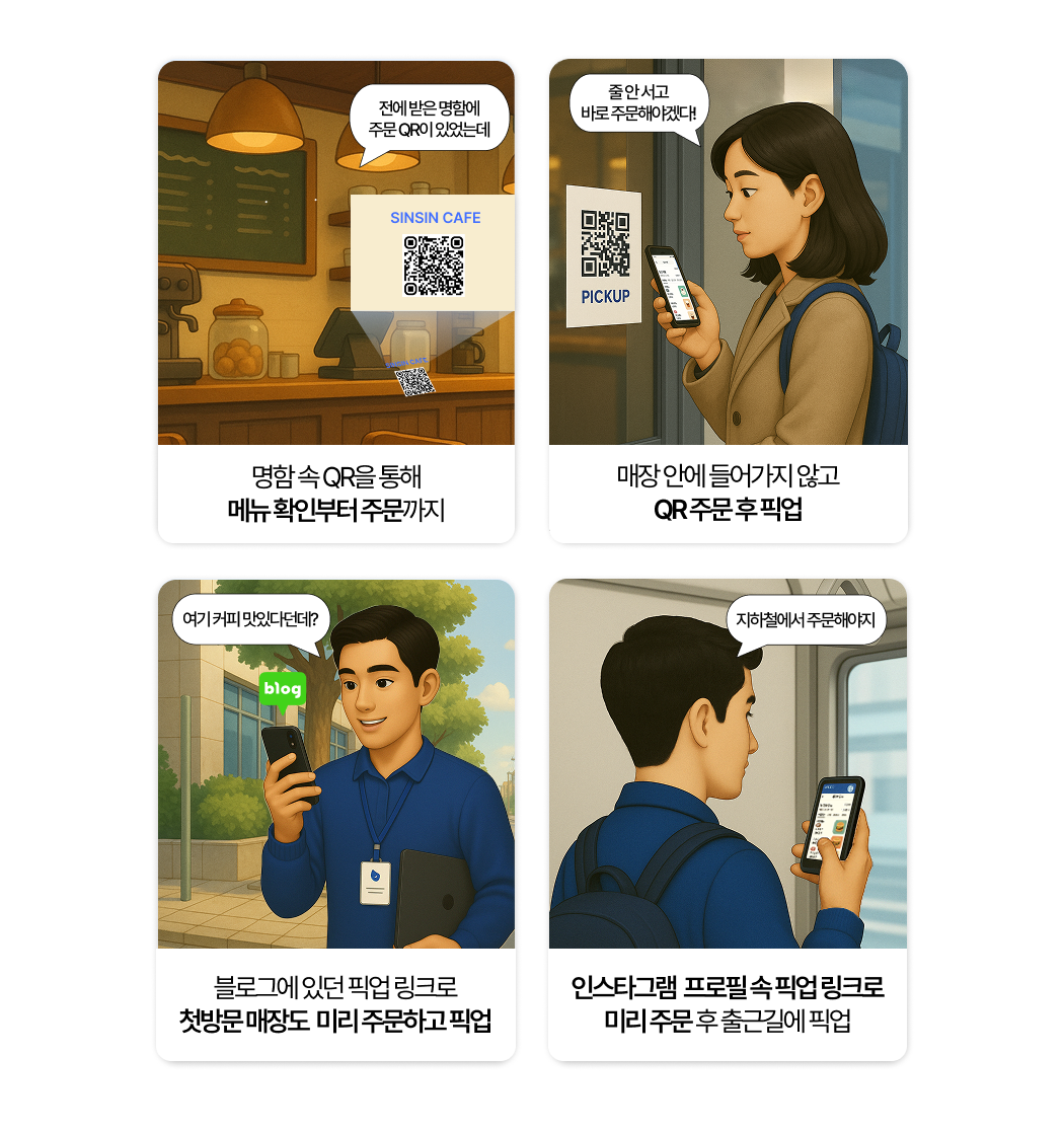 QR코드와 픽업 링크를 통해 매장 방문 전 미리 주문하고 픽업하는 다양한 상황을 보여주는 토스오더 픽업 주문 활용 예시 이미지