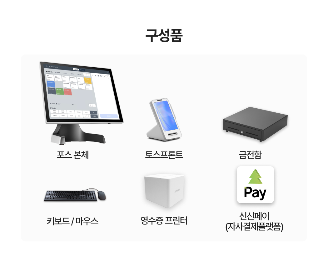 토스 포스 구성품 안내 이미지_포스 본체, 토스프론트, 금전함, 키보드·마우스, 영수증 프린터, 신신페이 자사결제플랫폼 구성 세트