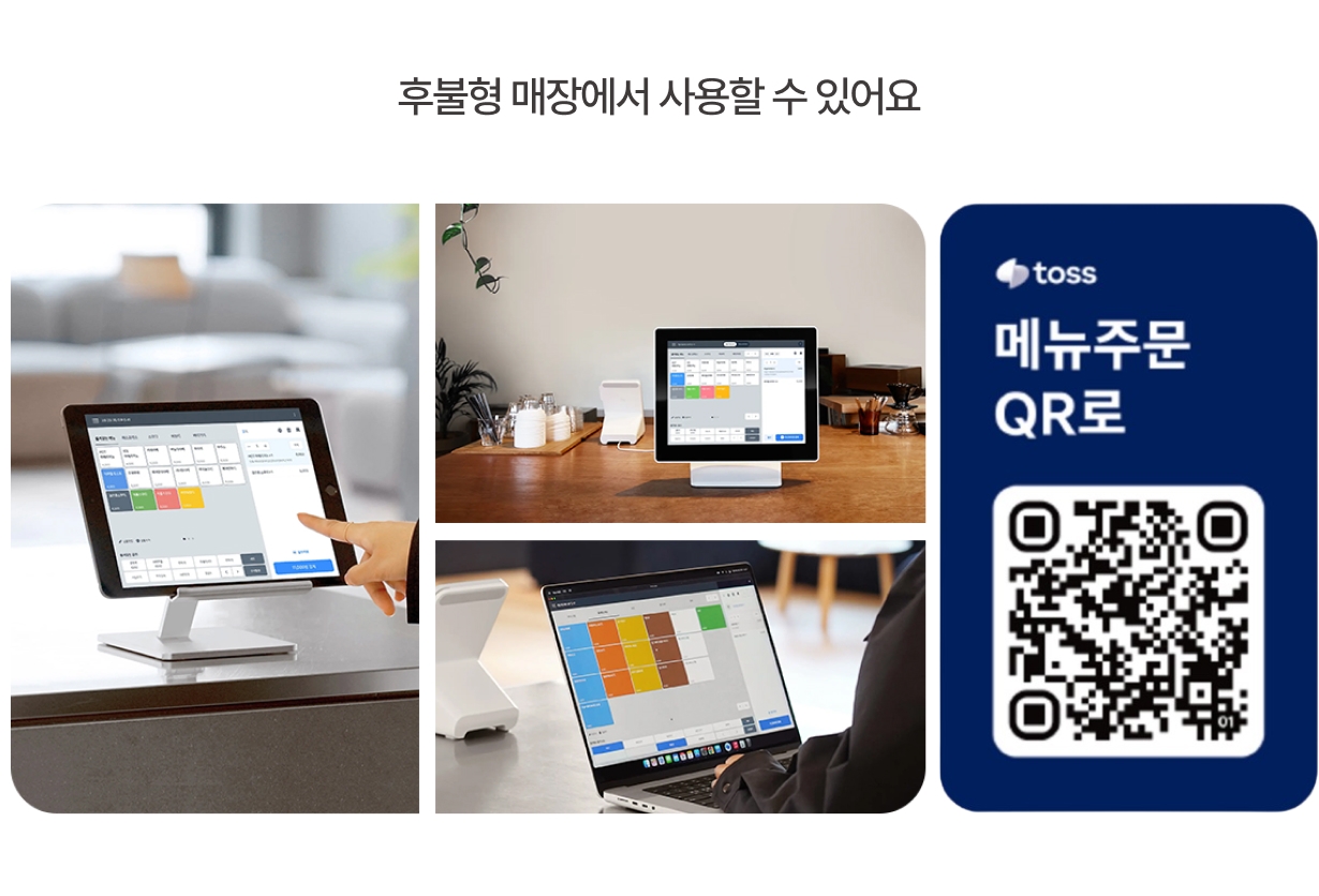 토스 QR오더 선불형, 후불형 사용 가능 안내