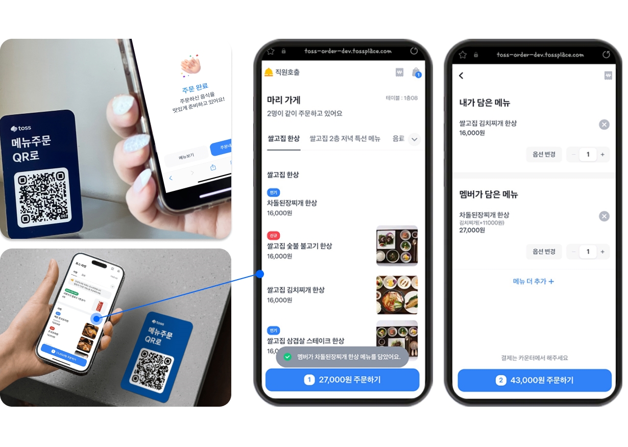 토스 QR오더 일행과 메뉴 공유 동시 주문 가능