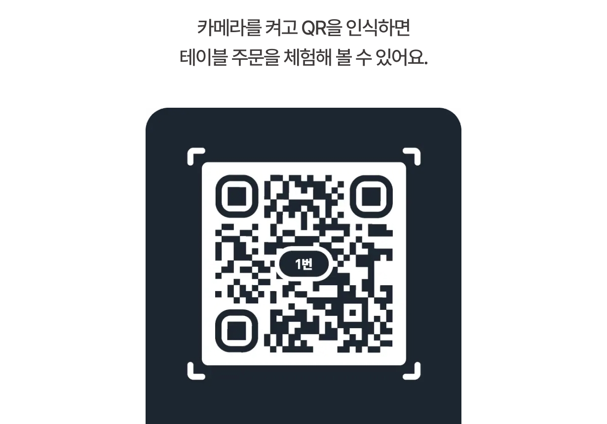 토스 QR오더 직접 체험 QR코드 이미지 