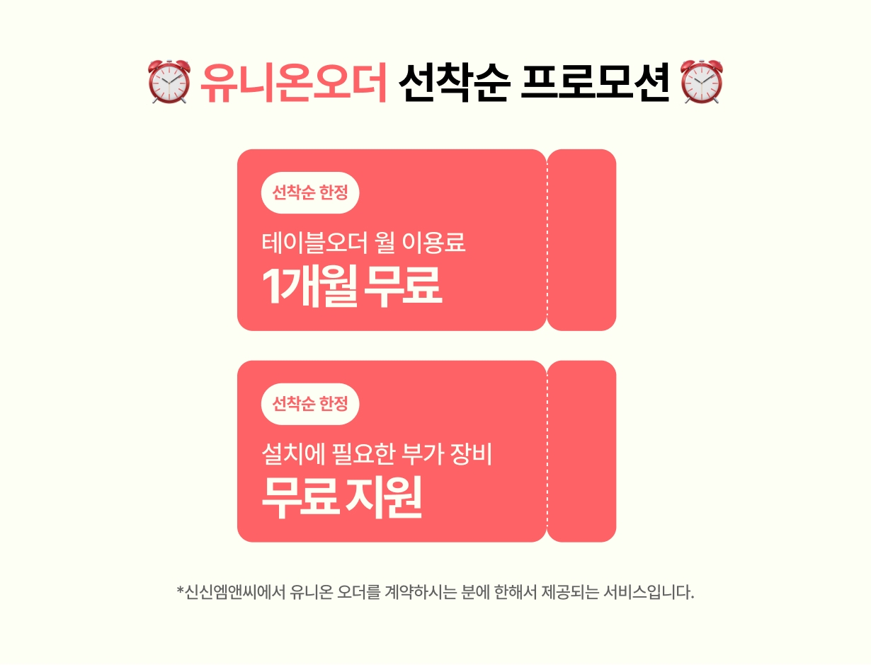 유니온오더 선착순 1개월 무료 프로모션 및 부가장비 무상 지원